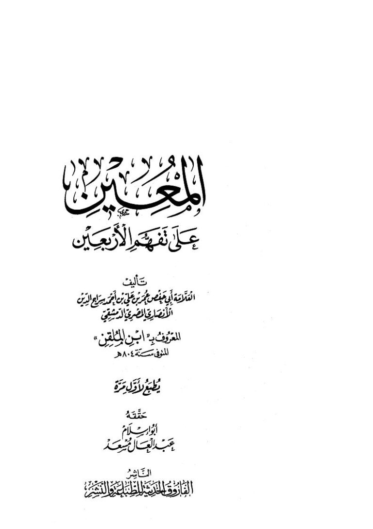 تحميل كتاب المعين على تفهم الأربعين ل عمر بن علي بن أحمد الشافعي (إ بن الملقن) PDF