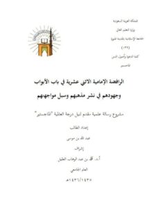 تحميل كتاب الرافضة الإمامية الاثنى عشرية في باب الأبواب وجهودهم في نشر مذهبهم وسبل مواجهتهم PDF عبد الله بن موسى