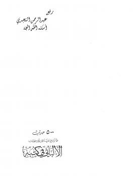 تحميل كتاب 500 حديث مما تراجع عنها العلامة المحدث الألباني في كتبه ج1 – ل عودة بن حسن بن عودة PDF عودة بن حسن بن عودة