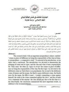 تحميل كتاب الجنايات المختلف في تحمل العاقلة لها في الفقه الإسلامي دراسة مقارنة لإسماعيل شندي PDF