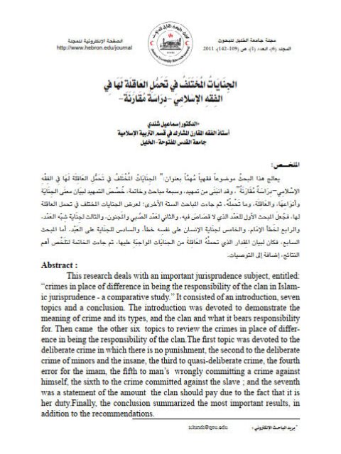 تحميل كتاب الجنايات المختلف في تحمل العاقلة لها في الفقه الإسلامي دراسة مقارنة لإسماعيل شندي PDF