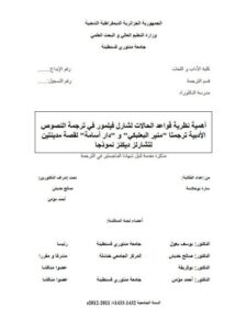 تحميل كتاب أهمية نظرية قواعد الحالات لشارل فيلمور في ترجمة النصوص الأدبية ترجمتا – منير البعلبكي – ودار أسامة – لقصة مدينتين لتشارلز ديكنز نموذجا ل سارة بوحلاسة PDF سارة بوحلاسة