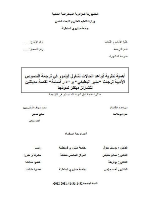 تحميل كتاب أهمية نظرية قواعد الحالات لشارل فيلمور في ترجمة النصوص الأدبية ترجمتا – منير البعلبكي – ودار أسامة – لقصة مدينتين لتشارلز ديكنز نموذجا ل سارة بوحلاسة PDF سارة بوحلاسة
