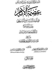 تحميل كتاب الدستور الإيراني في ميزان الإسلام، عصمة الإمام في الفقه السياسي الشيعي دراسة مقارنة PDF حافظ موسى عامر