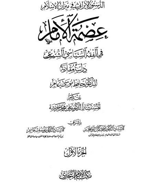 تحميل كتاب الدستور الإيراني في ميزان الإسلام، عصمة الإمام في الفقه السياسي الشيعي دراسة مقارنة PDF حافظ موسى عامر