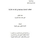 تحميل كتاب العلاقات الإنسادية وتحولاتها في القراءات القرآنية ل علي محمد سالم الصرايرة PDF علي محمد سالم الصرايرة
