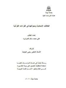 تحميل كتاب العلاقات الإنسادية وتحولاتها في القراءات القرآنية ل علي محمد سالم الصرايرة PDF علي محمد سالم الصرايرة