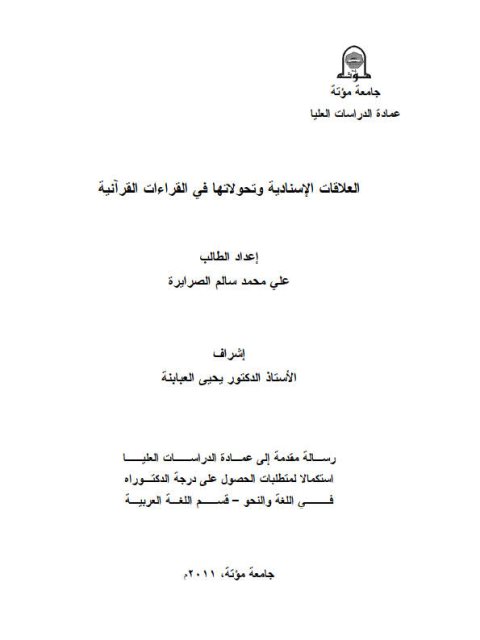 تحميل كتاب العلاقات الإنسادية وتحولاتها في القراءات القرآنية ل علي محمد سالم الصرايرة PDF علي محمد سالم الصرايرة