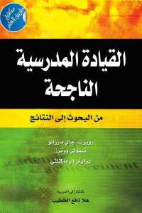 تحميل كتاب القيادة المدرسية الناجحة من البحوث إلى النتائج PDF