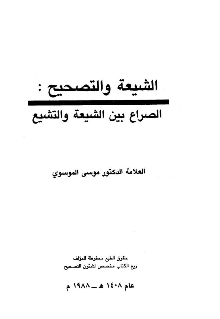 تحميل كتاب الشيعة والتصحيح الصراع بين الشيعة والتشيع لموسى الموسوي PDF