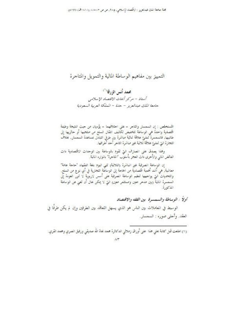 تحميل كتاب التمييز بين مفاهيم الوساطة المالية والتمويل والمتاجرة ل محمد أنس الزرقا PDF