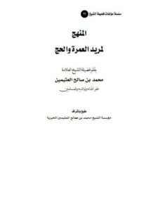 تحميل كتاب المنهج لمريد العمرة والحج PDF محمد بن صالح العثيمين نسخة محمولة