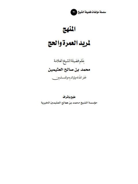 تحميل كتاب المنهج لمريد العمرة والحج PDF محمد بن صالح العثيمين نسخة محمولة