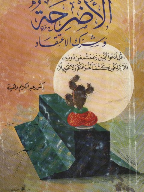 تحميل كتاب الأضرحة وشرك الاعتقاد PDF عبد الكريم دهينة