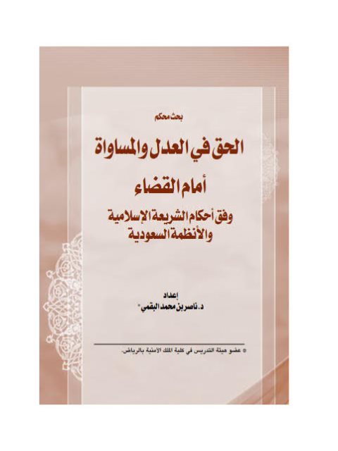 تحميل كتاب الحق في العدل والمساواة أمام القضاء وفق أحكام الشريعة الإسلامية والأنظمة السعودية PDF ناصر بن محمد البقمي
