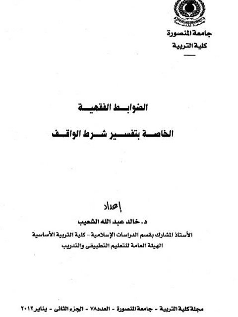 تحميل كتاب الضوابط الفقهية الخاصة بتفسير شرط الواقف PDF خالد عبد الله الشعيب