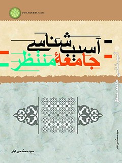 تحميل كتاب آسیب شناسی جامعه منتظر PDF محمد میرتبار