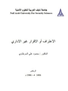 تحميل كتاب الإعتراف أو الإقرار غير الإداري PDF محمود علي السرطاوي