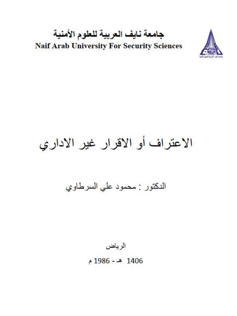 تحميل كتاب الإعتراف أو الإقرار غير الإداري PDF محمود علي السرطاوي
