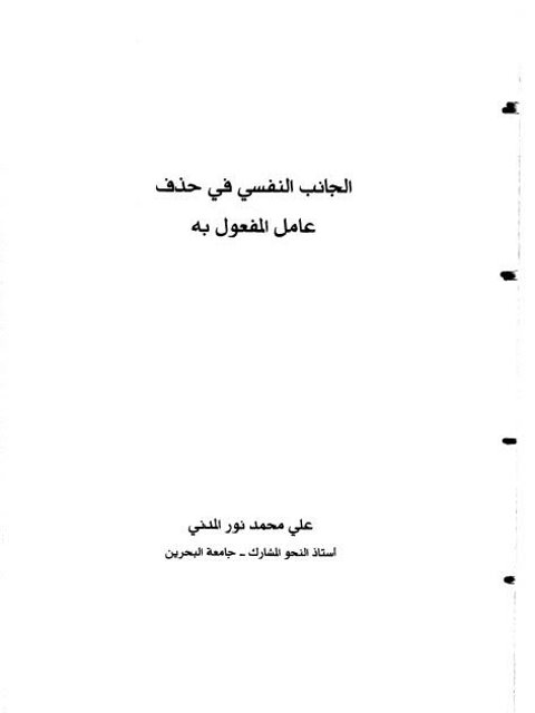 تحميل كتاب الجانب النفسي في حذف عامل المفعول به ل علي محمد نور المدني PDF