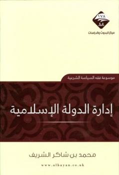 تحميل كتاب إدارة الدولة الإسلامية PDF محمد بن شاكر الشريف