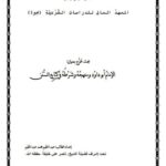 تحميل كتاب ألف باء الليبرالية والشريعة الإسلامية PDF عادل المعلم