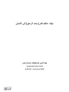 تحميل كتاب إبقاء حكم الفرع بعد الرجوع إلى الأصل بحث في أصول النحو PDF بهاء الدين عبد الوهاب عبد الرحمن