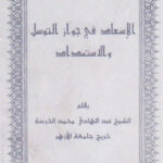 تحميل كتاب الإسعاد في جواز التوسل والإستمداد PDF عبد الهادي محمد الخرسه