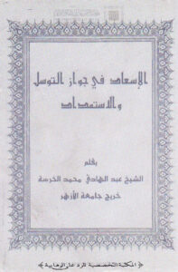 تحميل كتاب الإسعاد في جواز التوسل والإستمداد PDF عبد الهادي محمد الخرسه