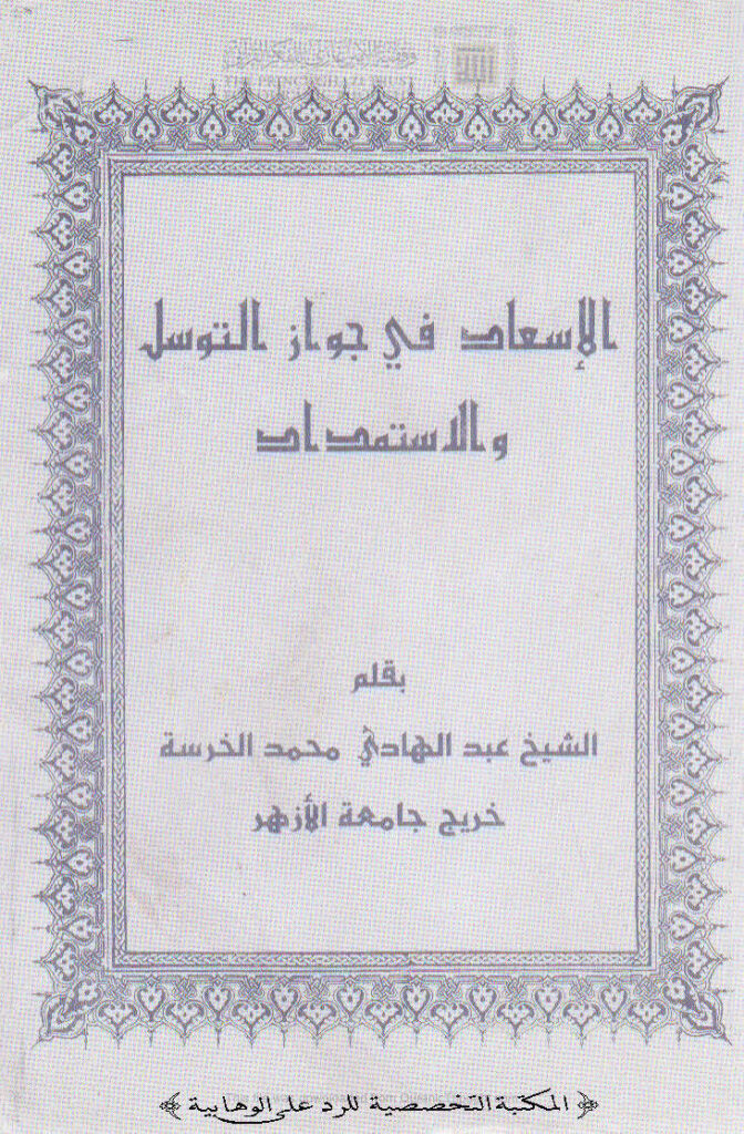 تحميل كتاب الإسعاد في جواز التوسل والإستمداد PDF عبد الهادي محمد الخرسه