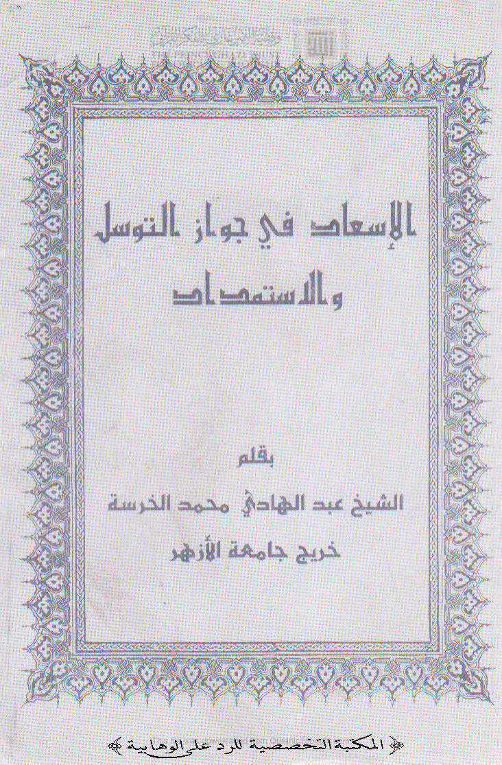 تحميل كتاب الإسعاد في جواز التوسل والإستمداد PDF عبد الهادي محمد الخرسه