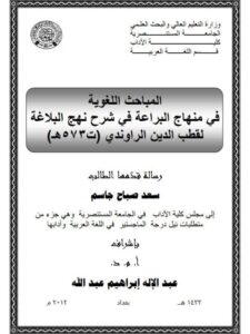 تحميل كتاب المباحث اللغوية في منهاج البراعة في شرح نهج البلاغة لقطب الدين الراوندي ت 573هـ PDF قطب الدين الراوندي