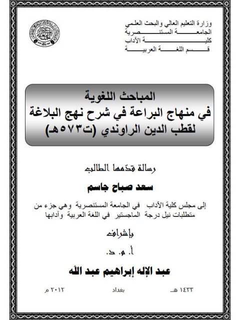تحميل كتاب المباحث اللغوية في منهاج البراعة في شرح نهج البلاغة لقطب الدين الراوندي ت 573هـ PDF قطب الدين الراوندي