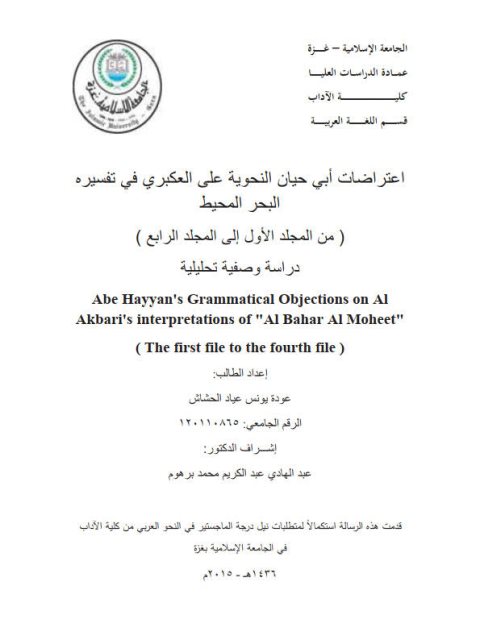 تحميل كتاب اعتراضات أبى حيان النحوية على الكعبرى في تفسيره البحر المحيط من المجلد الأول الى المجلد الرابع دراسة وصفية تحليلية ل عودة يونس عياد الحشاش PDF عودة يونس عياد الحشاش