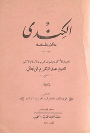 تحميل كتاب Al Kindi الكندي خالد بفلسفته تأليف عبد الكريم الزنجاني PDF عبد الكريم الزنجاني