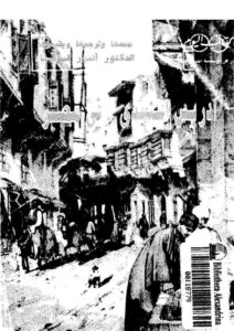 تحميل كتاب إدريس أفندي في مصر مذكرات الفنان والمستشرق الفرنسي بريس دافين في مصر (1807 1879م) PDF بريس دافين