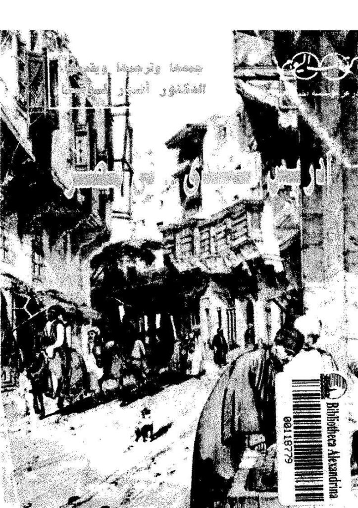 تحميل كتاب إدريس أفندي في مصر مذكرات الفنان والمستشرق الفرنسي بريس دافين في مصر (1807 1879م) PDF بريس دافين