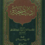 تحميل كتاب آداب الصحبة PDF عبد الوهاب بن أحمد الشعراني