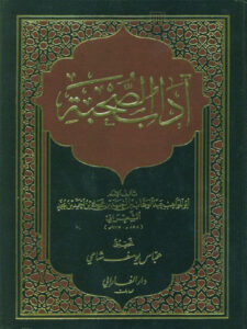 تحميل كتاب آداب الصحبة PDF عبد الوهاب بن أحمد الشعراني