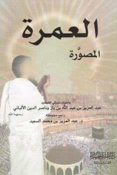 تحميل كتاب العمرة المصورة باعتماد منسكي الشيخين ابن باز والألباني ملون PDF