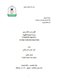 تحميل كتاب القياس اللغوى دراسة اصولية فقهية ل عبير عيسى على الزعبي PDF