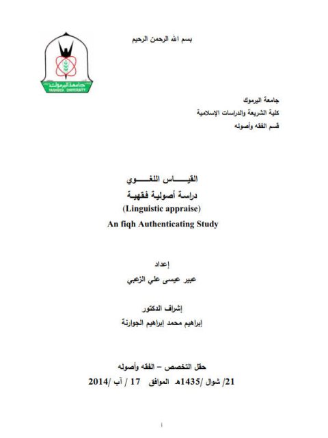 تحميل كتاب القياس اللغوى دراسة اصولية فقهية ل عبير عيسى على الزعبي PDF