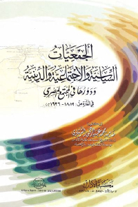 تحميل كتاب الجمعيات السياسية والاجتماعية والدينية ودورها في المجتمع المصري في الفترة من 1882 1936م PDF