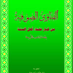 تحميل كتاب الفتاوى الصوفية من كبار علماء أهل السنة بفقه المذاهب الأربعة لزياد حبوب أبو رجائي PDF زياد حبوب أبو رجائي