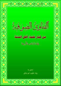 تحميل كتاب الفتاوى الصوفية من كبار علماء أهل السنة بفقه المذاهب الأربعة لزياد حبوب أبو رجائي PDF زياد حبوب أبو رجائي