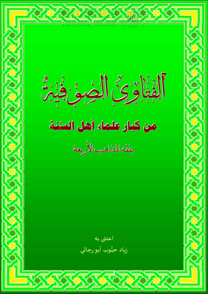 تحميل كتاب الفتاوى الصوفية من كبار علماء أهل السنة بفقه المذاهب الأربعة لزياد حبوب أبو رجائي PDF زياد حبوب أبو رجائي
