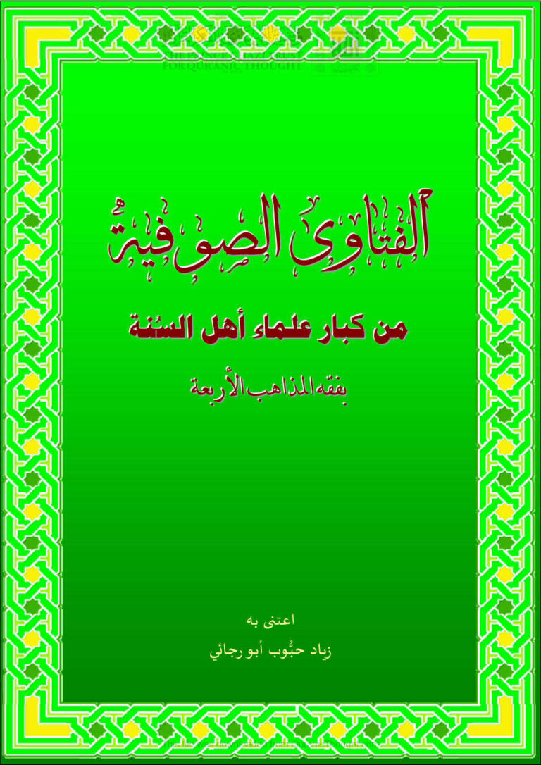 تحميل كتاب الفتاوى الصوفية من كبار علماء أهل السنة بفقه المذاهب الأربعة لزياد حبوب أبو رجائي PDF زياد حبوب أبو رجائي