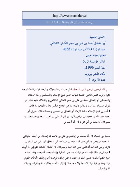 تحميل كتاب الأمالي الحلبية PDF أحمد بن علي بن حجر الكناني الشافعي