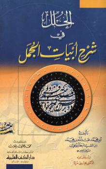 تحميل كتاب الحلل في شرح أبيات الجمل ل عبد الله بن محمد بن السيد البطليوسي أبو محمد PDF
