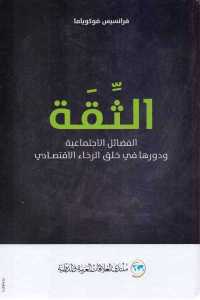 تحميل كتاب الثقة الفضائل الاجتماعية ودورها في خلق الرخاء الاقتصادي PDF